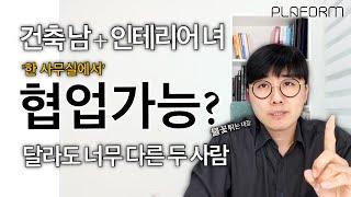 건축설계 남, 인테리어설계 녀 - 같은 사무실에서 일하면 과연 협업이 될까?