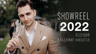 Ведущий Владимир Филатов - Showreel 2022