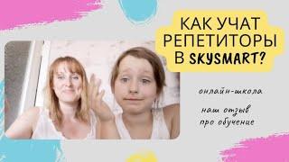 Как учат репетиторы из Skysmart? | Наш отзыв про английский