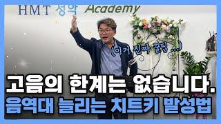 [발성중급2 - 1탄] 고음이 끝도 없이 올라간다고? 소리의 포지션만 잡으세요. 고음 치트키 발성법