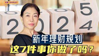 2025财富管理大变革！7步让你财务自由