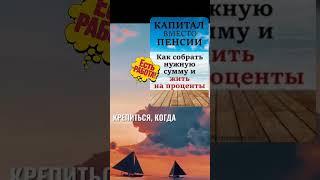 Пенсия в 60 лет хорошо, а в 30- ещё лучше...