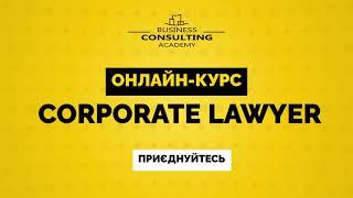 Запрошення на курс з КОРПОРАТИВНОГО ПРАВА