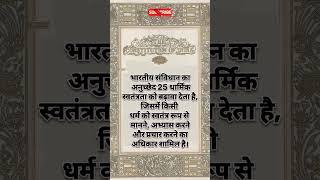 भारतीय संविधान अनुच्छेद 25 की परिभाषा।। #indianconstitution #constitution #gk #viralvideo