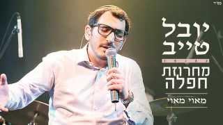 יובל טייב - מחרוזת חפלה