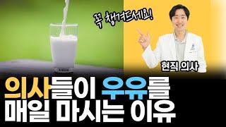 의사가 건강을 위해 매일 우유를 마시는 이유 ㅣ 닥터인사이드