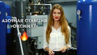 Азотная станция Оксимат (Oxymat A/S)