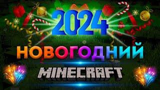 Новый год в Minecraft | Новогодний Майнкрафт 2024