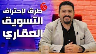 أهم 6 أسرار لاحتراف البيع العقاري - إزاي تكون بياع عقاري محترف - الأخيرة مهمة جدا | محمد شريف