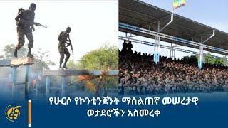 የሁርሶ የኮንቲንጀንት ማሰልጠኛ መሠረታዊ ወታደሮችን አስመረቀ