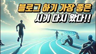 블로그 하기 가장 좋은 시기 다시 왔다 (워드프레스, 유튜브, 수익화)