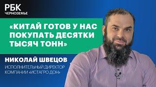 Николай Швецов: «Китай готов у нас покупать десятки тысяч тонн»