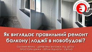 Як оформити балкон або лоджію? Ідеальний балкон під ключ в новобудові за 6 днів.