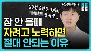 현직 정신과 의사가 알려주는 잠 잘자는 방법은?