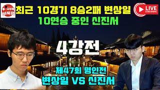 [9.23 LIVE #신진서 vs #변상일 제47기 SG배 한국일보 #명인전 | 승자조 4강 2경기 #김성룡바둑랩 #바둑