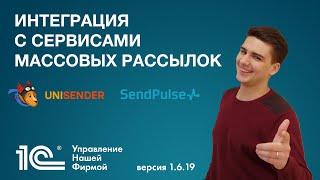 Интеграция с сервисами массовых рассылок. Новая версия 1С:УНФ 1.6.19