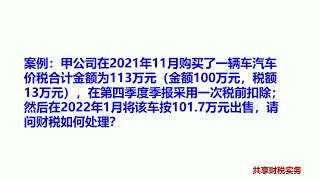 企业买车再卖车需要缴纳什么税？如何入账？