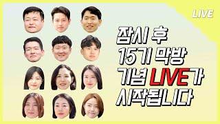 [나는 SOLO LIVE] 15기 라방 떠나요~ 열둘이서~ 제주도 막방 후 푸른밤 나솔 아래~~