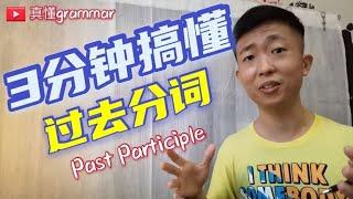 ［最简单］过去分词 Past Participle 大解析 -- 真懂grammar