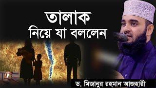 তালাক নিয়ে যা বললেন | new waz 2020 mizanur rahman azhari