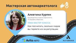 Как подсчитать, сколько ЛИДов вы теряете? Мастер-класс Алевтины Курпек | Мастерская Автомаркетолога