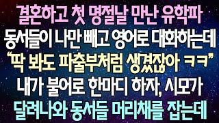 (반전 사연) 결혼하고 첫 명절날 만난 유학파 동서들이 나만 빼고 영어로 대화하는데 내가 불어로 한마디 하자, 시모가 달려나와 동서들 머리채를 잡는데 /사이다사연/라디오드라마