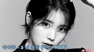 [𝘼𝙄 𝘾𝙊𝙑𝙀𝙍] 아이유 (IU) - 3 년 동안 (왁스 WAX)