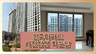 한양수자인 사전점검 Day | 신혼부부 아파트 입주 브이로그 내집마련 ️️