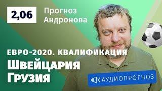 Прогноз и ставка Алексея Андронова:  Швейцария — Грузия