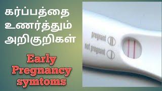 pregnancy symptoms in tamil/karpam tharithalin aramba arikuri