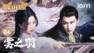 【FULL】云为衫上官浅联手设局 宫尚角公开与宫子羽叫板 | 云之羽 My Journey To You EP04 | 虞书欣 张凌赫｜︎ 爱奇艺心动剧场 