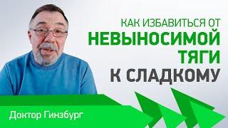 Как избавиться от невыносимой тяги к сладкому. Приемы, проверенные практикой.