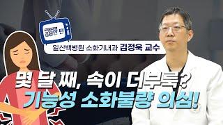 [건강한편] 몇 달 째 속이 더부룩 하다면? 기능성 소화불량 의심! l 일산백병원 소화기내과 김정욱 교수