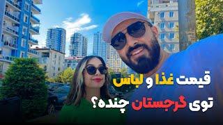 توی این ویدیو قیمت های غذا و لباس در #باتومی #گرجستان باهم بررسی کردیم 