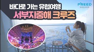 [크루즈 할인 이벤트] 진행중! ️바다로 가는 유럽여행️ 8박 10일 서부지중해 초호화 크루즈를 소개합니다