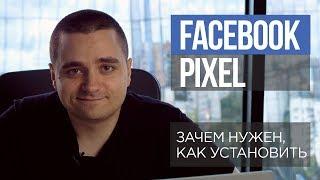 Таргетированная реклама в Facebook #3 — как установить Facebook Pixel, как использовать?