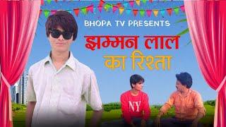 Jhamman lal ka Rishta || Comedy video || Bhopa Tv