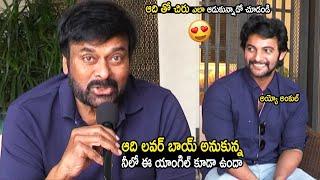 చిరంజీవి హీరో అదితో సరదా సరదాగా || Megastar Chiranjeevi Setires On His Friend Sai Kumar Son Aadi