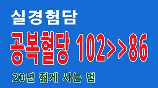 60대 공복혈당 내린 실경험담 #몸관리 #혈당조절 #젊게사는비결