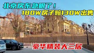 北京炒房客顶不住了，180万的房子50万抛售，房东：还贷款都不够【沐阳看房】#中国北京#中国内地#大陆房价#大陆别墅#北京别墅#大陆房子#北京房价