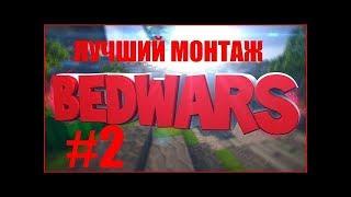 ЗАТАЩИЛИ  В (BED WARS) #2