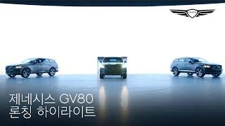 GV80 | 론칭 하이라이트 | 제네시스