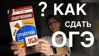 Как сдать ОГЭ на 100 баллов? - ответ Баранов!