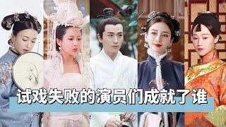 试镜失败的5位大咖，朱一龙无缘《如懿传》，大宝贝输给赵丽颖【后宫冷婶儿】