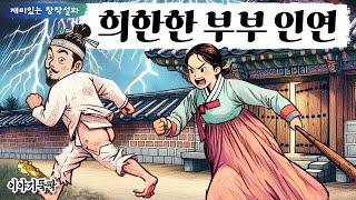 뚝딱 48. '희한한 부부 인연' - 인생사 새옹지마라 했던가. 그래도 한 처자의 삶에 이건 너무하다 싶은 놀라자빠질 일들만 연달아 찾아오는데.. #설화 #사랑 #재미있는 #이야기