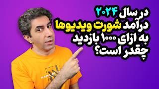 درآمد ویدیوهای کوتاه (شورت ویدیو) به ازای 1000 بازدید چقدر است؟ 2024