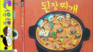 하하쌤/된장찌개/창작,요리,전통음식,겨울,눈오는날,재미,베스트/동화,그림책,읽어,선생님,잠자리,모음,구연,영아,유아,korean,hangul,kids,story