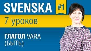 Урок 1. Шведский язык за 7 уроков для начинающих. Глагол vara (быть). Елена Шипилова.