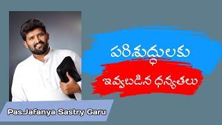 పరిశుద్ధులకు....../// short message by Pas Jafanya Sastry Garu // Pas Rajasekhar Guntur