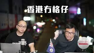 【移英2A】BNO英國旅遊都要收錢！港人遊英國將要申請電子簽證！BNO移英港人可以不受影響？英財相指預算案抉擇艱難籲共渡時艱，英國經濟近零增長 12/09/2024